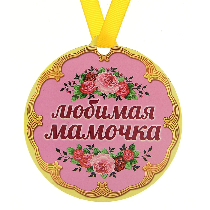 Медаль на магните "Любимая мамочка" - Фото 1
