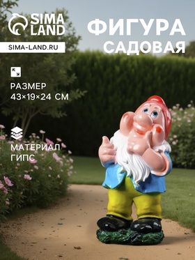 Садовая фигура из гипса «Гном веселый», 43×19×24 см