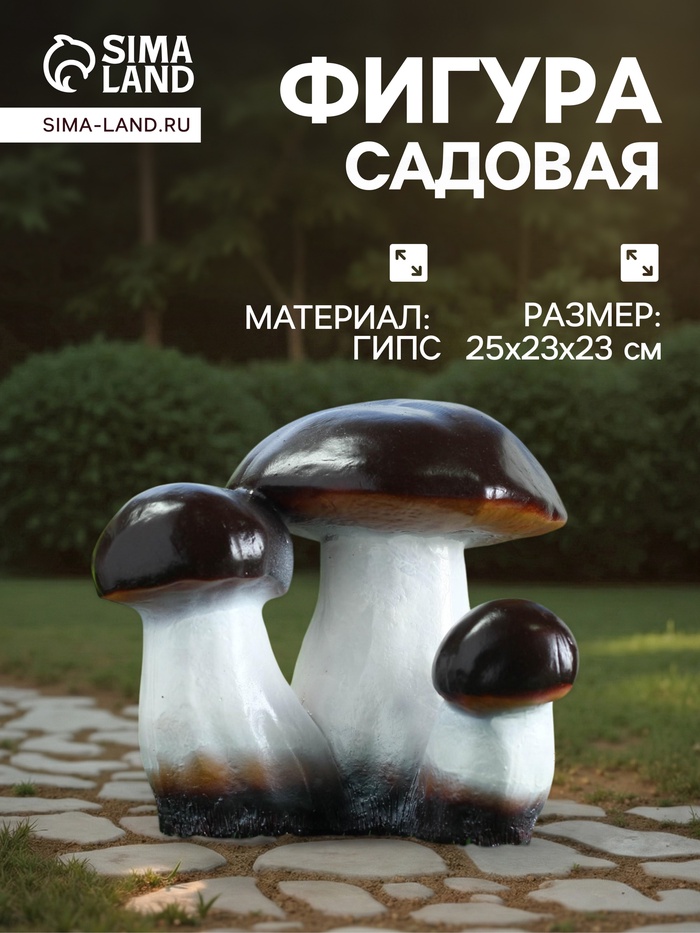 Садовая фигура из гипса «Грибы-боровики», 25×23×23 см - Фото 1