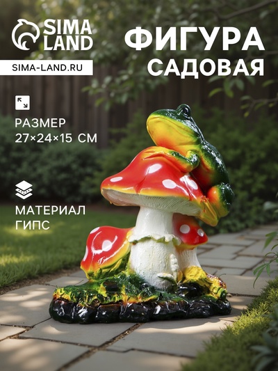 Садовая фигура из гипса «Три мухомора с Лягушкой», 27×24×15 см