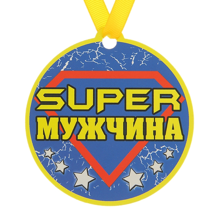 Медаль на магните "Супер мужчина" - Фото 1