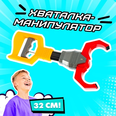 Хваталка-манипулятор «Клешня»