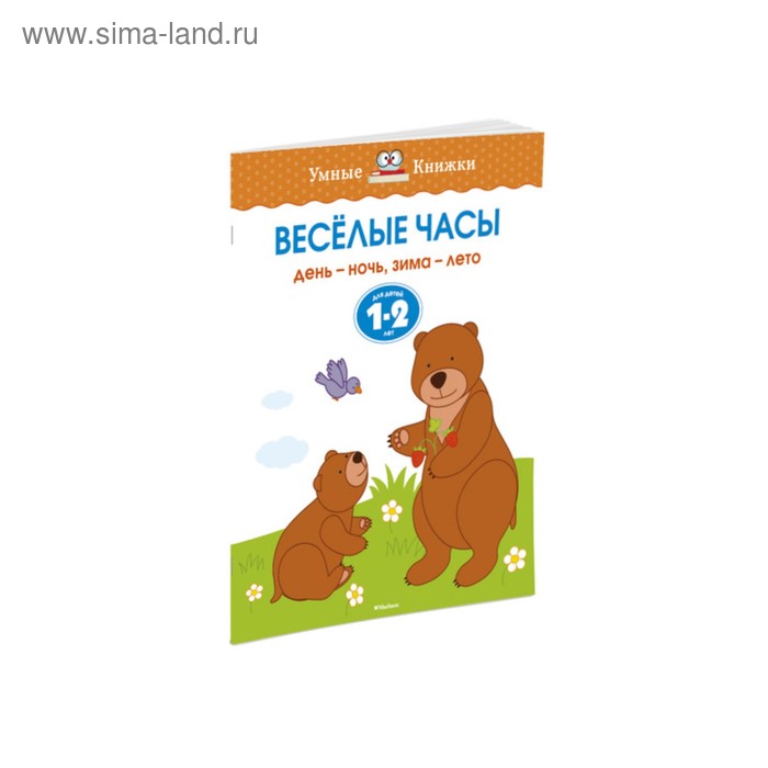 Весёлые часы: для детей 1-2 лет. Земцова О. Н. - Фото 1