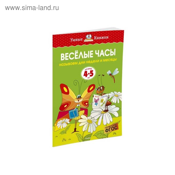 Весёлые часы: для детей 4-5 лет. Земцова О. Н. - Фото 1