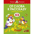 От слова к рассказу: для детей 4-5 лет. Земцова О. Н. - фото 109663795