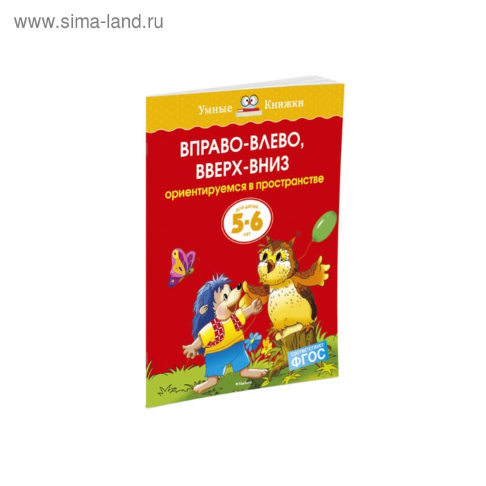 Вправо-влево, вверх-вниз: для детей 5-6 лет. Земцова О. Н. - Фото 1