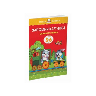 Запомни картинки: для детей 5-6 лет. Земцова О. Н.