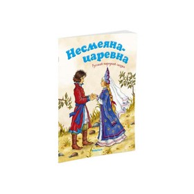 Несмеяна-царевна. Русская народная сказка 3496945