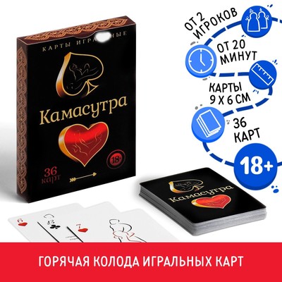 Карты игральные «Камасутра», 36 карт, 18+