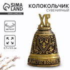 Колокольчик на пасху «Христос Воскресе!», 3.7×5.5 см - Фото 1
