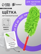 Щетка TORSO для удаления пыли, автомобильная, телескопическая, 64-100 см, МИКС - Фото 1