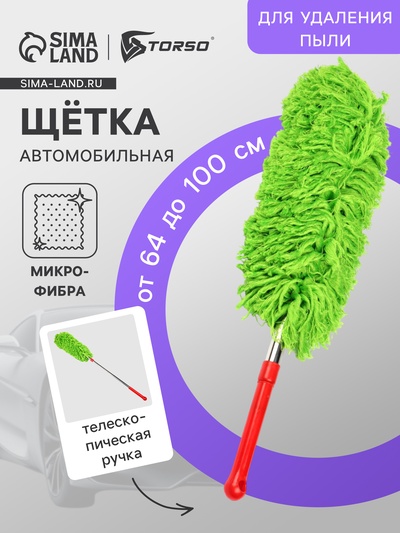 Щетка TORSO для удаления пыли, автомобильная, телескопическая, 64-100 см, МИКС