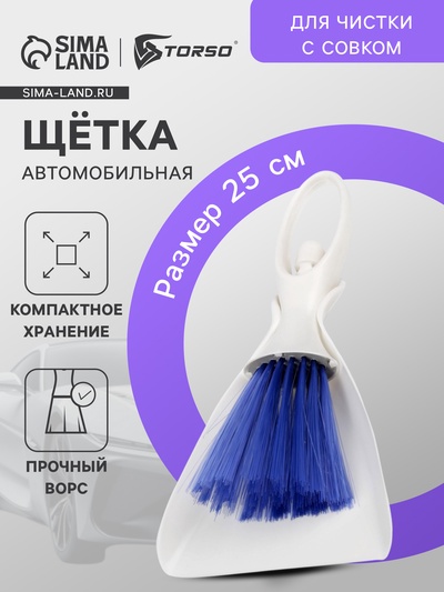 Щетка для чистки с совком, автомобильная