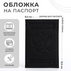 Обложка для паспорта, цвет чёрный - фото 8662320