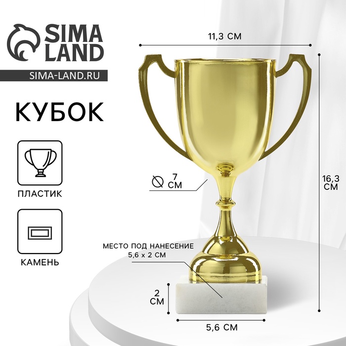 Кубок под нанесение, наградная фигура, золото, подставка камень, 16.3 см - Фото 1