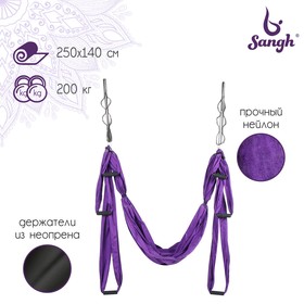 Гамак для йоги Sangh, 250x140 см, цвет фиолетовый