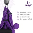 Гамак для йоги Sangh, 250×140 см, цвет фиолетовый - фото 3813025