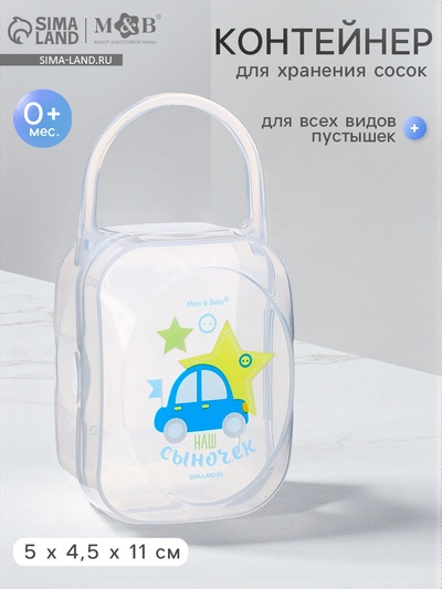 Контейнер для хранения и стерилизации детских сосок и пустышек M&B «Любимый сыночек»