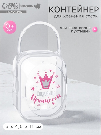 Контейнер для хранения и стерилизации детских сосок и пустышек «Сокровище принцессы»