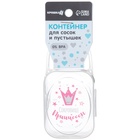 Контейнер для хранения и стерилизации детских сосок и пустышек «Сокровище принцессы» - Фото 8