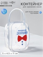 Контейнер для хранения и стерилизации детских сосок и пустышек «Маленький джентльмен» - Фото 1