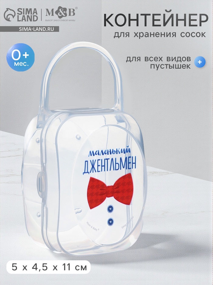 Контейнер для хранения и стерилизации детских сосок и пустышек «Маленький джентльмен» - Фото 1