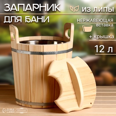 Запарник - ведро для бани и сауны, 12 л, липа, нержавеющая вставка, с крышкой, «Добропаровъ»