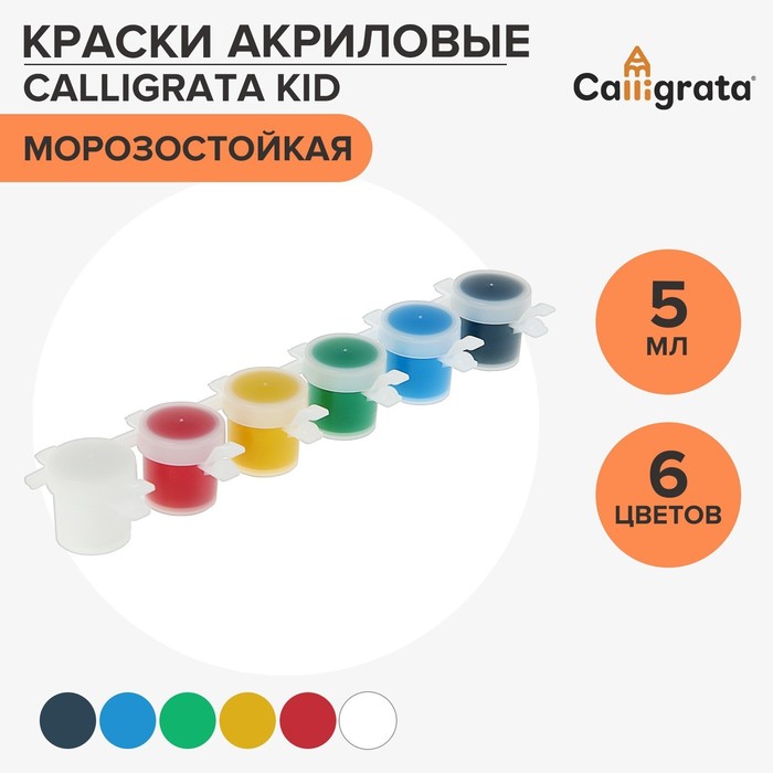 Краска акриловая, набор 6 цветов х 5 мл, Calligrata Kid (повышенное содержание пигмента), морозостойкие