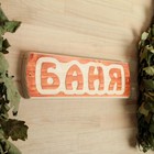 Табличка для бани "Баня", массив сосны, 10х30х1,5см - фото 8381266