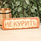 Табличка для бани "Не курить", массив сосны, 10х30х1,5см - Фото 1