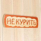 Табличка для бани "Не курить", массив сосны, 10х30х1,5см - Фото 2