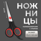Ножницы парикмахерские с упором, лезвие — 5.5 см, чёрные, красные - Фото 1