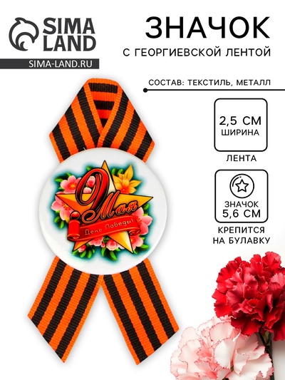 Значок закатной с георгиевской лентой «9 мая»