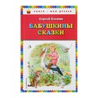 Бабушкины сказки (ил. В. Канивца). Автор: Есенин С.А. - Фото 1