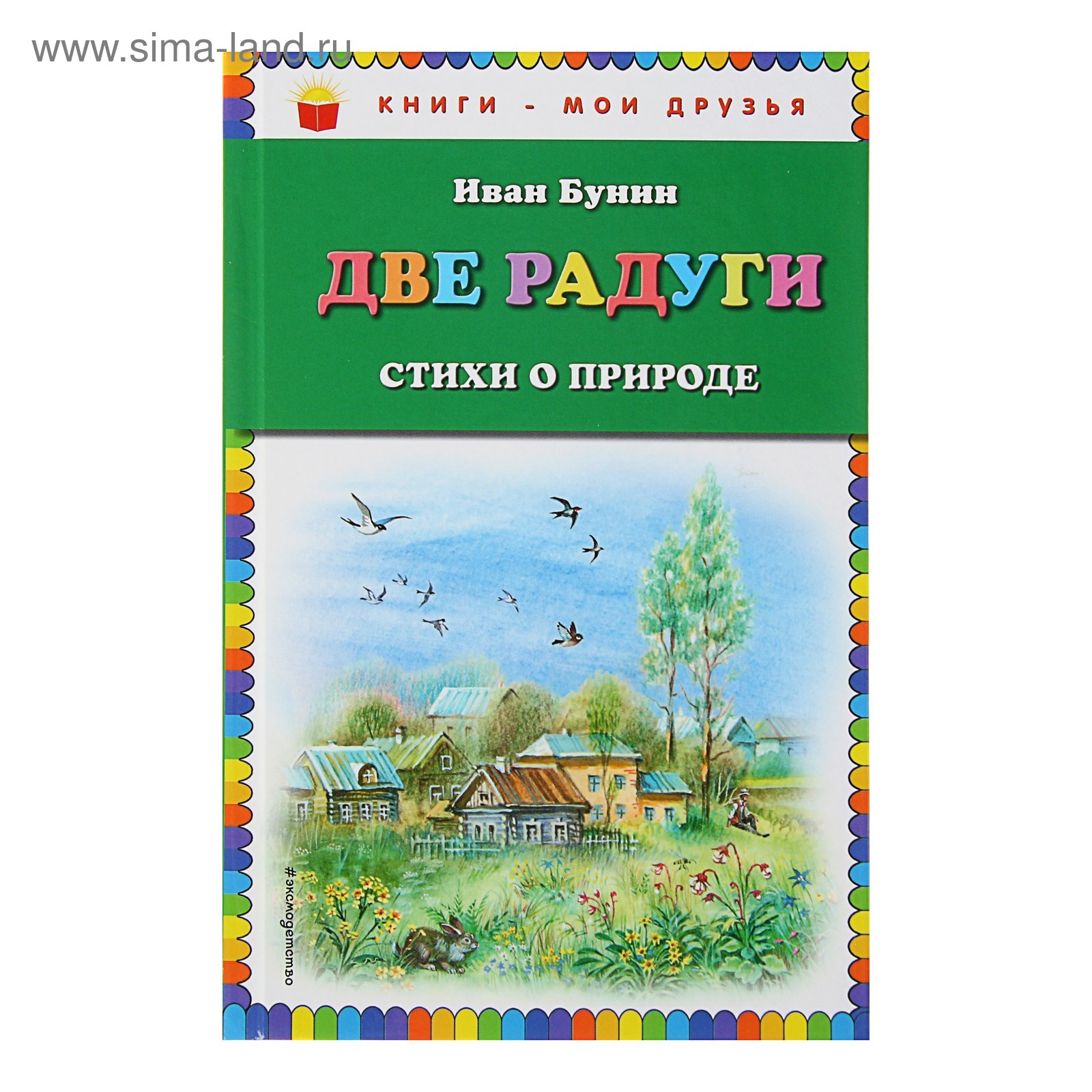 Две радуги. Стихи о природе (ил. В. Канивца). Бунин И. А. (3472882) -  Купить по цене от 216.00 руб. | Интернет магазин SIMA-LAND.RU