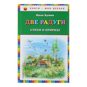 Две радуги. Стихи о природе (ил. В. Канивца). Бунин И. А.