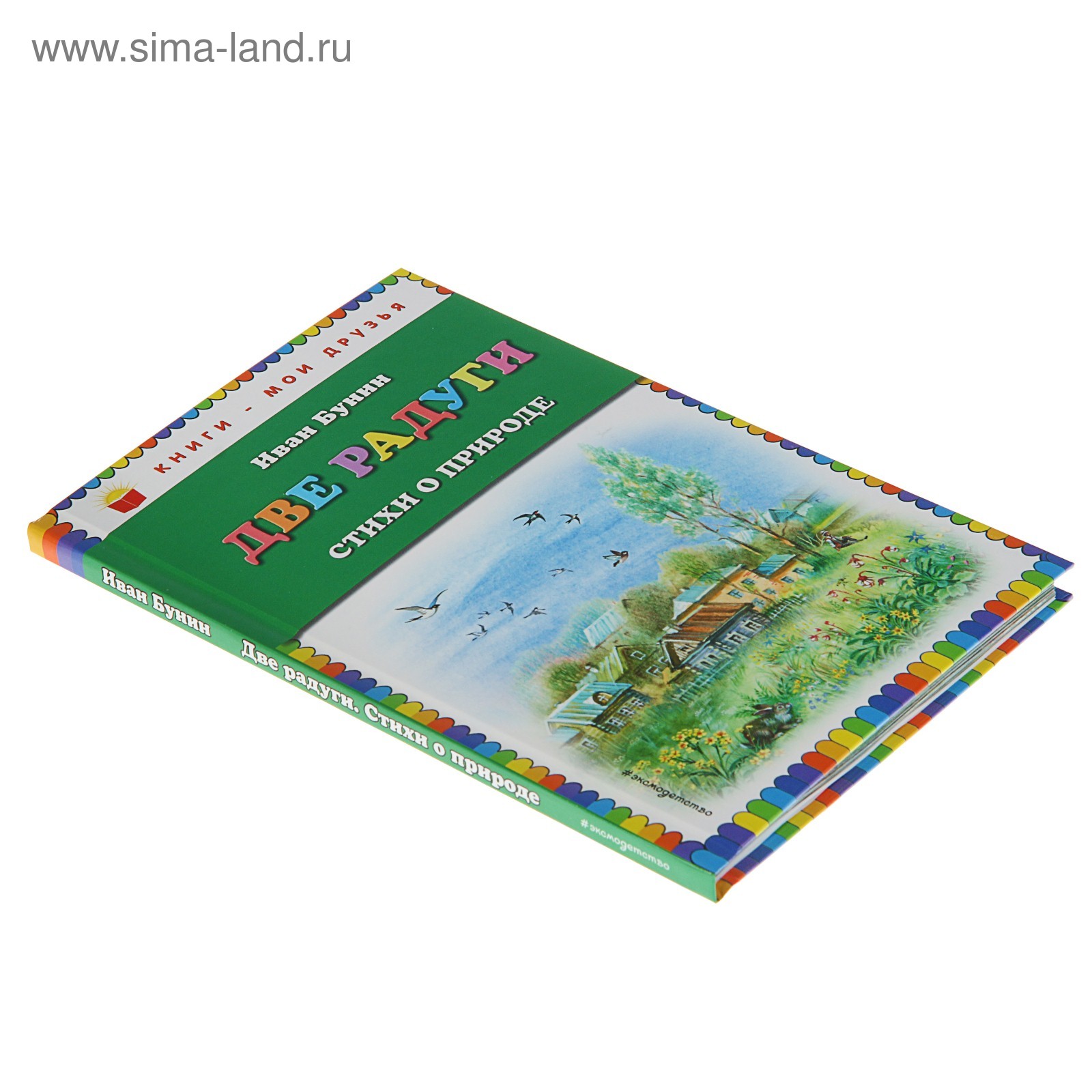 Две радуги. Стихи о природе (ил. В. Канивца). Бунин И. А.