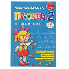 Пропись 2. Для детей 6-8 лет. Приложение к букварю. Жукова Н. С. 3472886