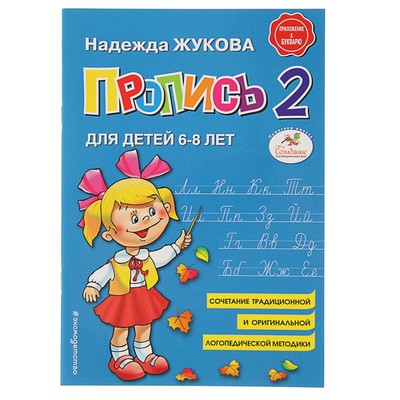 Пропись 2. Для детей 6-8 лет. Приложение к букварю. Жукова Н. С.