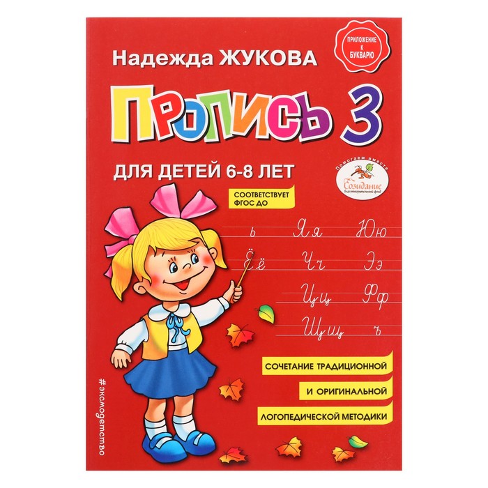 Пропись 3. Для детей 6-8 лет. Приложение к букварю. Жукова Н. С. - Фото 1