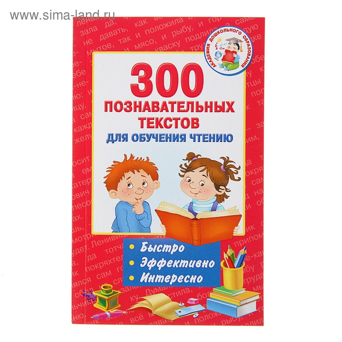 300 познавательных текстов для обучения чтению. Игнатова А. С. - Фото 1