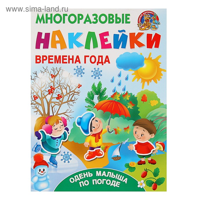 Многоразовые наклейки «Времена года. Одень малыша по погоде». Дмитриева В. Г., Горбунова И. В. - Фото 1