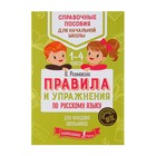 Правила и упражнения по русскому языку для младших школьников. Автор: Разумовская О. - Фото 1