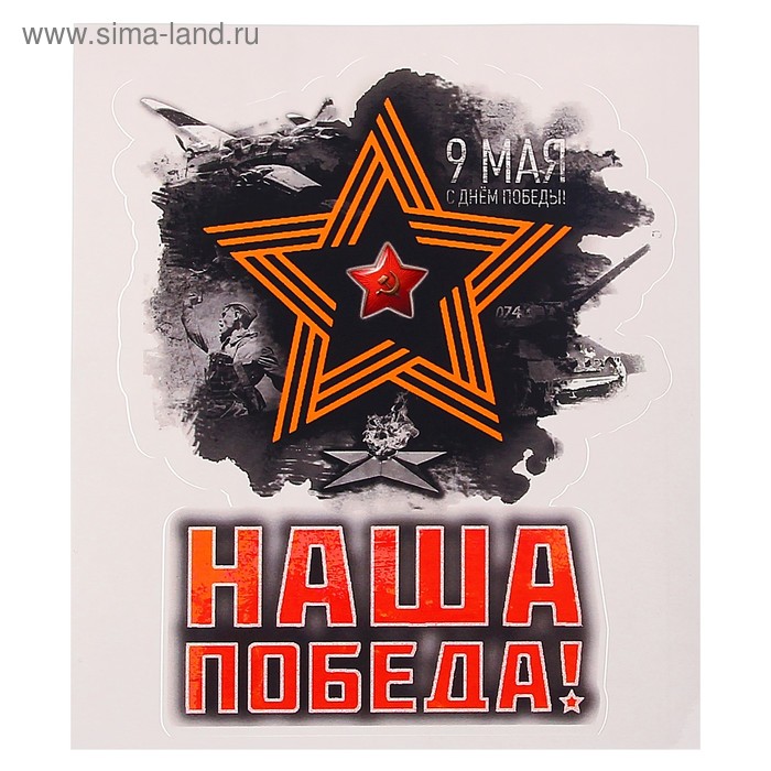 Наклейка на авто "9 мая. Наша победа!" лента, 98 х 120 мм - Фото 1