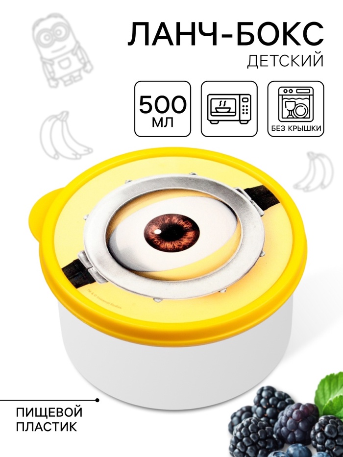 Ланч-бокс детский круглый 500 мл, «Миньон», Гадкий Я - Фото 1