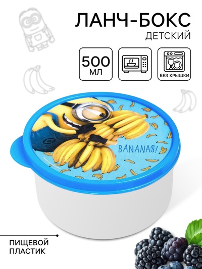 Ланч-бокс детский круглый 500 мл, «Миньон», Гадкий Я