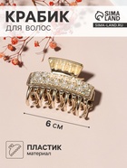 Крабик для волос «Бурлеск», бусины стразы, 6 см, золото - Фото 1