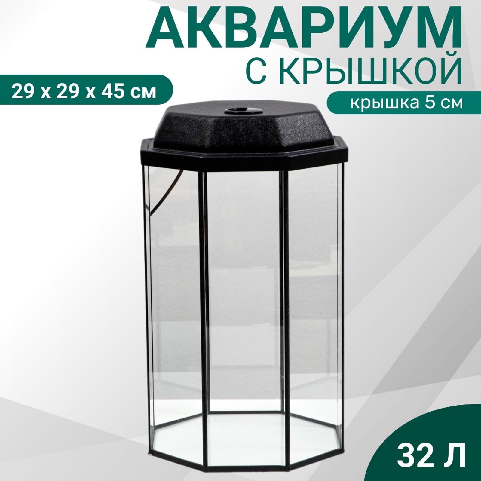 Аквариум "Восьмигранный" с крышкой, 32 литра, 29 х 29 х 45/50 см ...