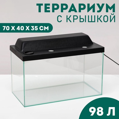 Террариум с крышкой, 98 л, 70×40×35 см, черный