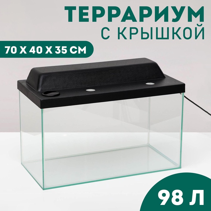 Террариум с крышкой, 98 л, 70×40×35 см, черный - Фото 1
